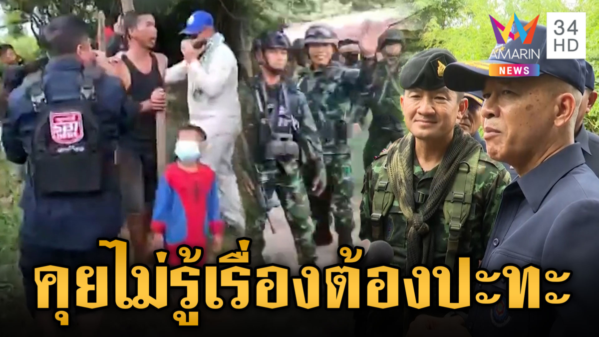 ทหารไทยขึงขังถ้าเขมรคุยไม่รู้เรื่อง เนียนรุกล้ำต้องยึดกฎการปะทะ