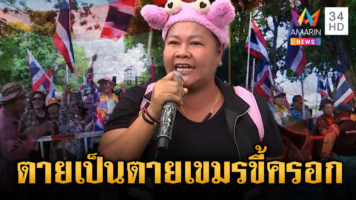 “เจ๊เอ๋” ปะฉะดะเขมร ขนมวลชนลั่น “ตายเป็นตาย” ท้าข้ามชายแดน