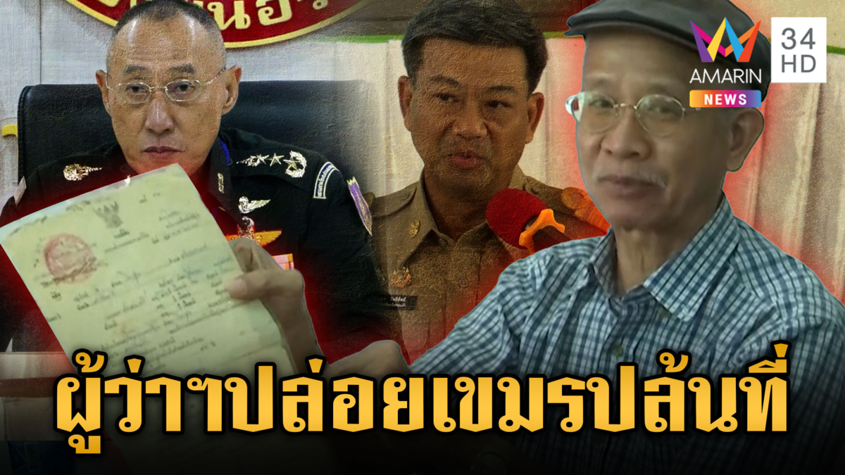 “วีระ” แจ้งความ มทภ.1-ผู้ว่าฯ ละเว้นปล่อยเขมรยึดที่ดินในไทย 