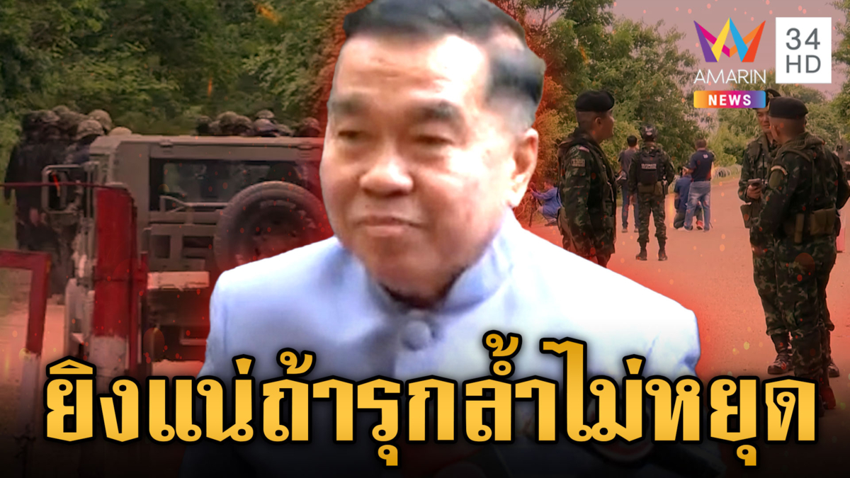 “บิ๊กเล็ก” พูดชัดถ้าเขมรรุกล้ำไทยไม่หยุด ไฟเขียวยิงโต้ทันที