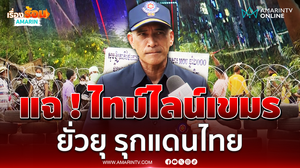 "เสธ.เบิร์ด"แฉไทม์ไลน์เขมร!จี้อพยพกัมพูชารุกแดนไทย