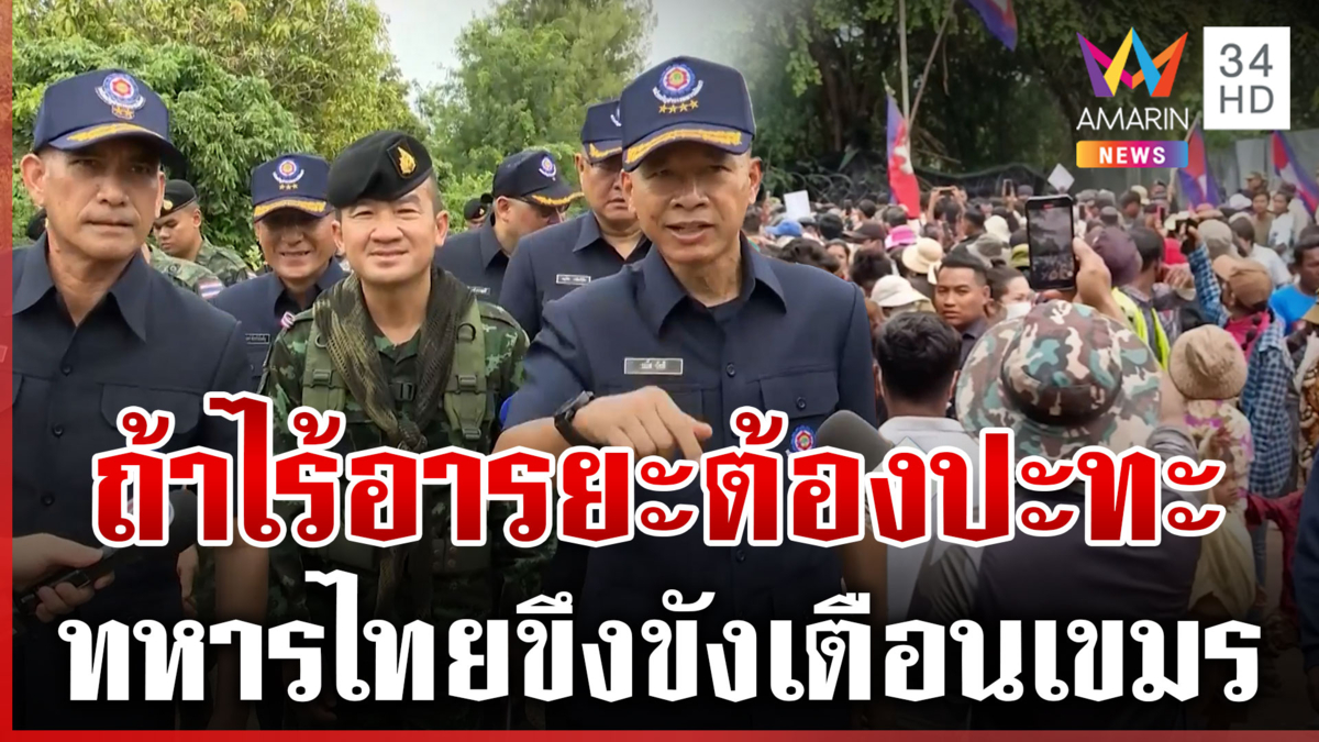 ทหารไทยแข็งกร้าว ถ้าเขมรไร้อารยะต้องผลักดันพ้นดินแดน