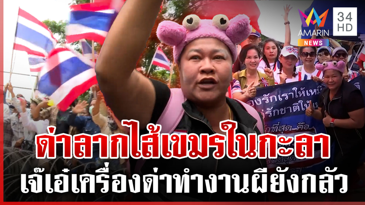 “เจ๊เอ๋” เปิดเครื่องจักรด่า ลากไส้เขมรเนรคุณอยากฮุบดินแดนไทย