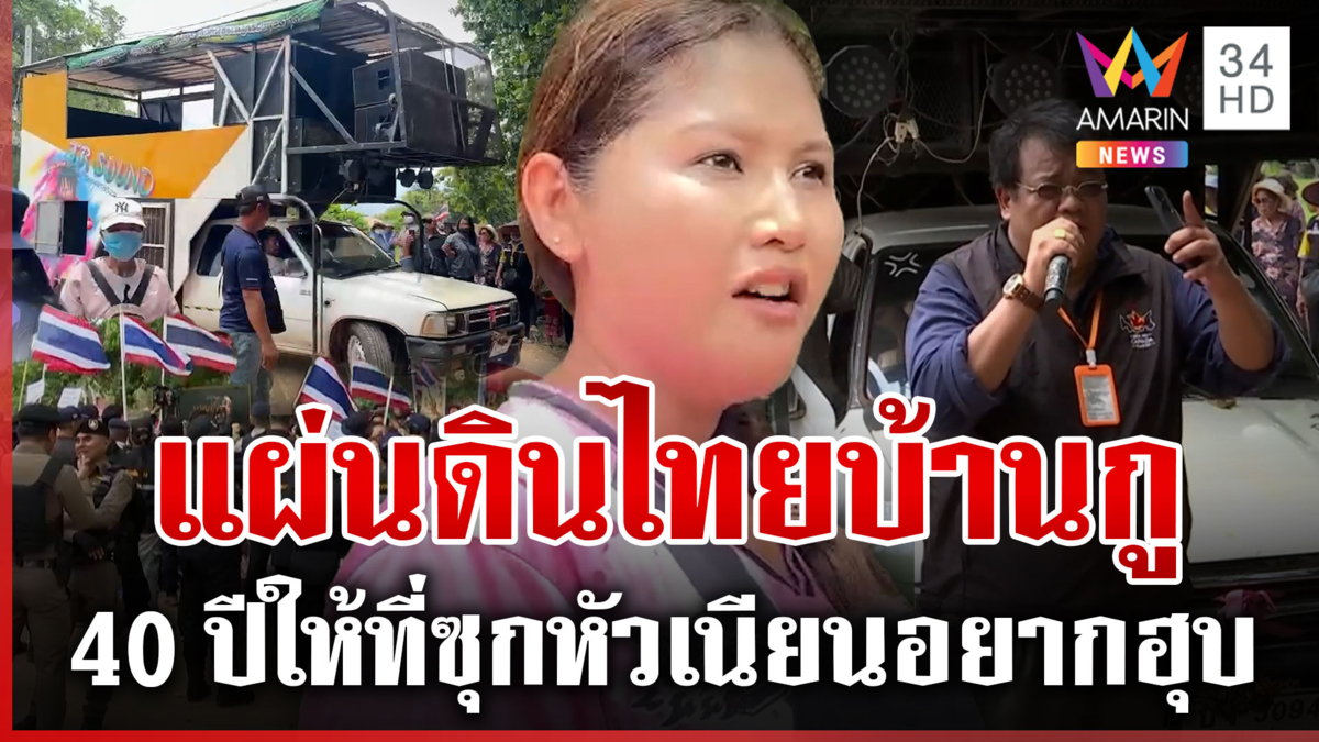 นับถือแนวหน้าอดทนเก่ง! ทหารไม่ต้อง ประชาชนลุยเองขับไล่เขมรรุกแดน
