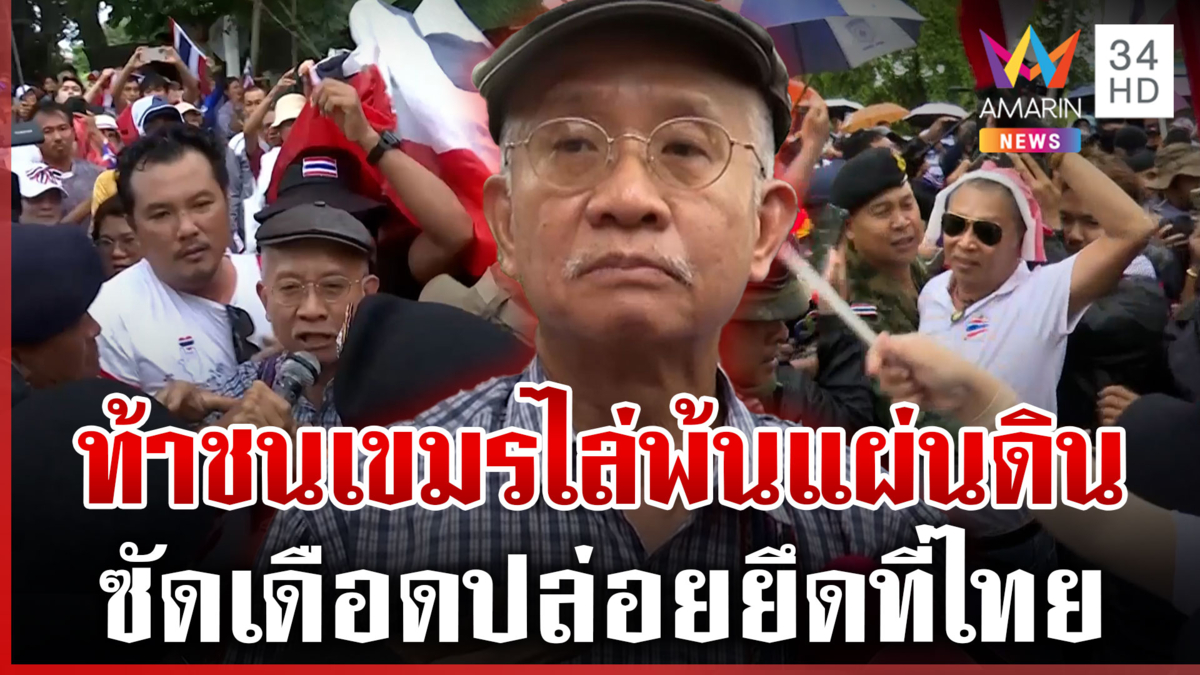 นาทีประจันหน้าเดือด! วีระประชิดแนวรั้วหนองจาน ปลุกมวลชนจี้ทหารไล่เขมร