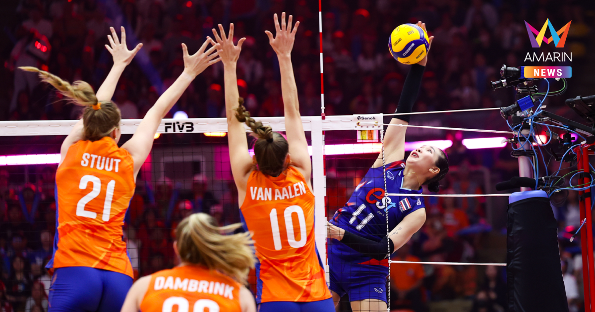 "วอลเลย์บอลหญิงไทย" พ่ายหวิว เนเธอร์แลนด์ ชิงแชมป์โลก 2025