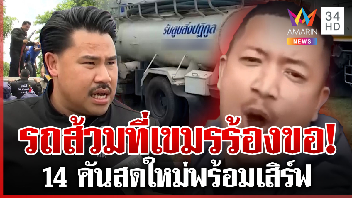 รถส้วม 14 คันจอดหนองจาน "กัน"จัดให้เขมรตามคำขอ สายว๊ากปากแจ๋วหายหัว