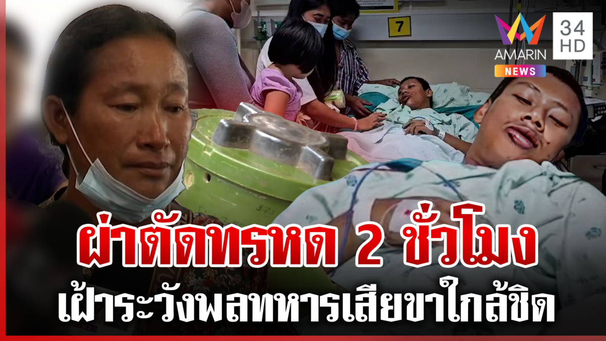 ขอรัฐจัดหนักเขมร! แม่พลทหารอดิศรรุดเยี่ยมลูก หมอเผยปลอดภัยดูแลใกล้ชิด