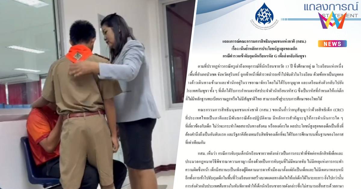 กสม.ออกแถลงการณ์ย้ำหลักการประโยชน์สูงสุดของเด็กปมน้องตงเฮง ชาวกัมพูชา