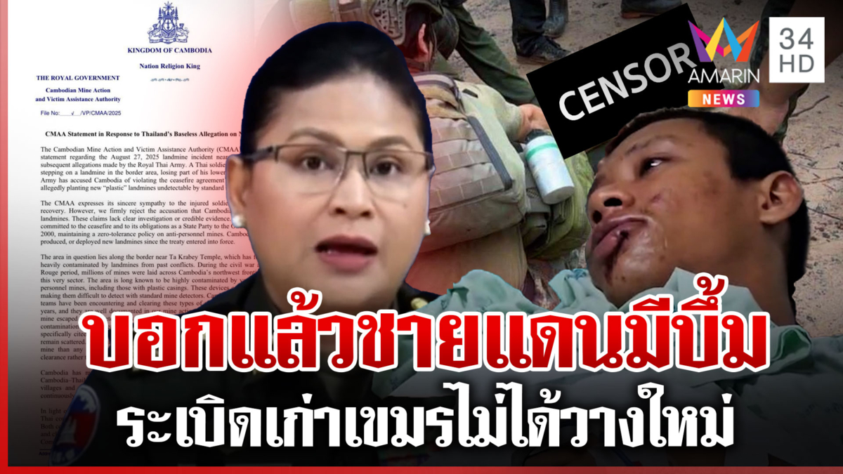 เขมรแถอย่างไว! ปัดวางบึ้มใหม่ทหารไทยเหยียบขาขาด โวยึดมั่นออตตาวา