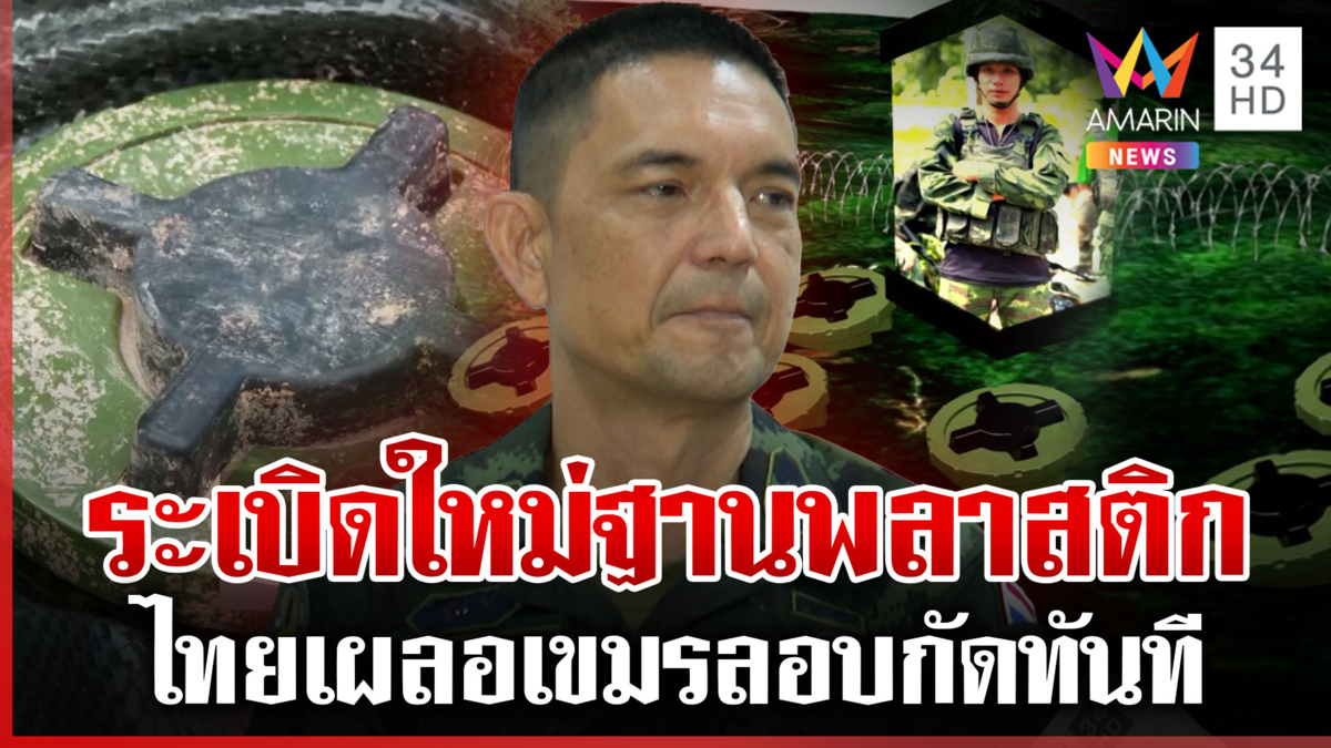 เขมรซุกบึ้มแบบใหม่สแกนหาไม่เจอ "วินธัย"ชี้ชัดแถฟังไม่ขึ้นหลักฐานไทยชัด