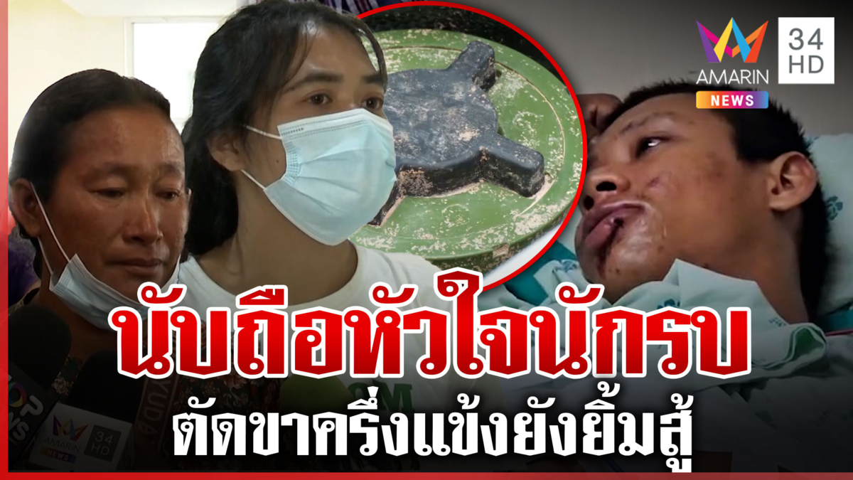 เปิดคำพูด "พลทหารอดิศร" เหยื่อระเบิดเขมร เผยนาทีบึ้มสนั่นสูญเสียขา