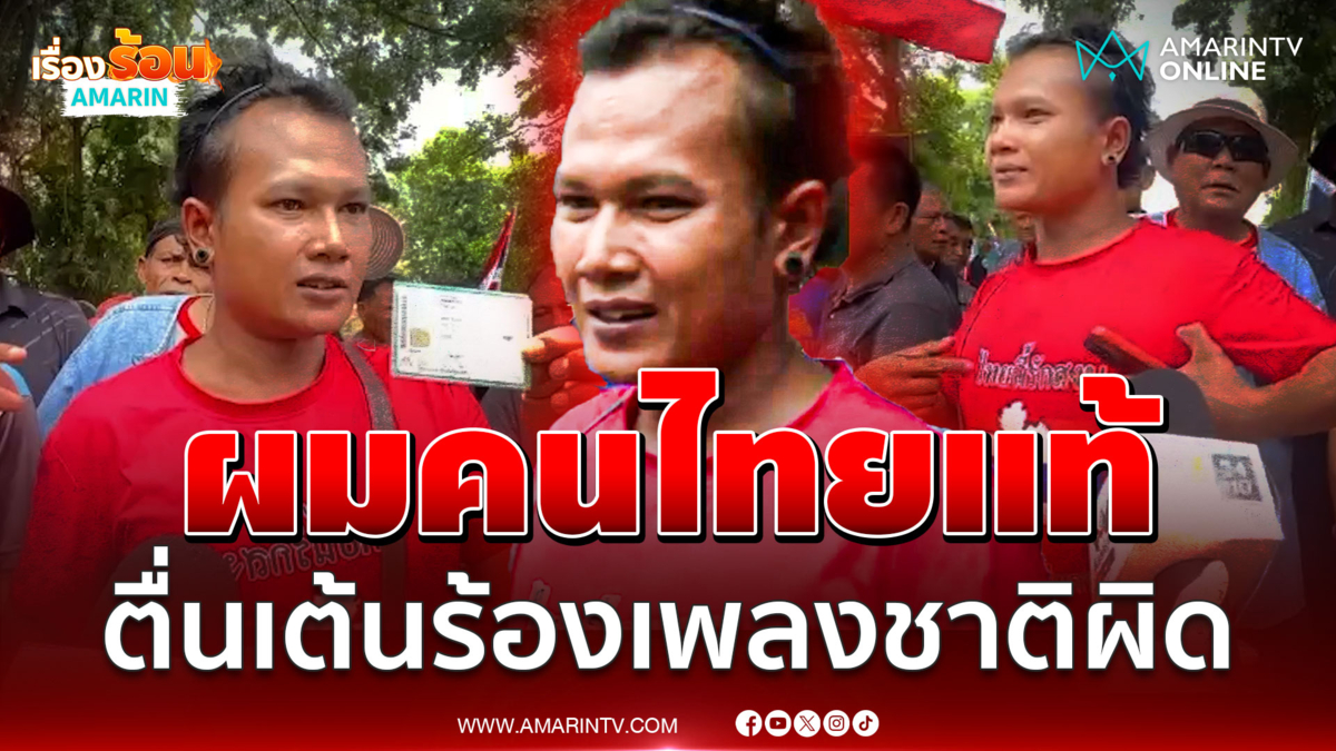 ผมคนไทยแท้! ตื่นเต้นร้องเพลงชาติไทยผิด หลังถูกสงสัยเป็นสายลับ