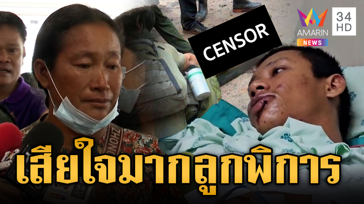 อัปเดตอาการ "พลทหารอดิศร" ครอบครัวรุดเยี่ยมสะอื้นขอรัฐฯ เด็ดขาด