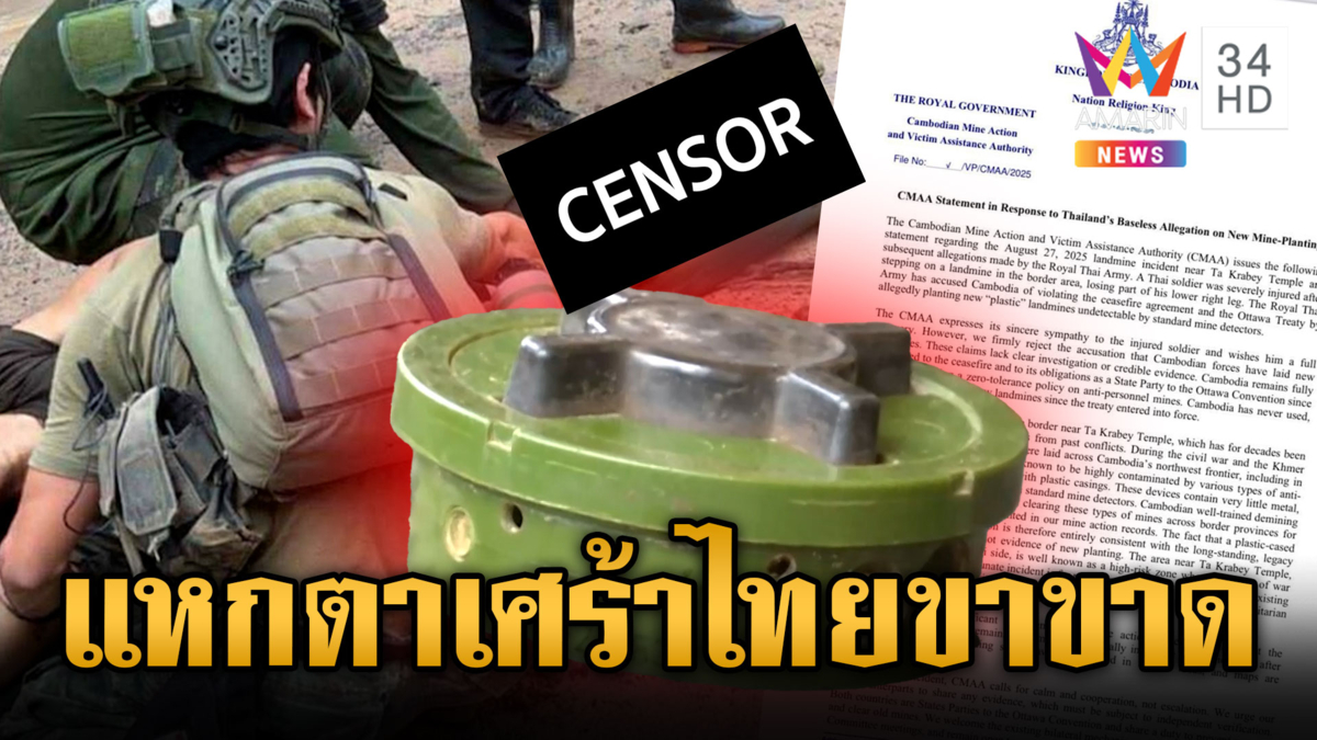 เขมรเล่นลูกตีหน้าเศร้า! เสียใจทหารไทยเหยียบบึ้มขาขาดอีก