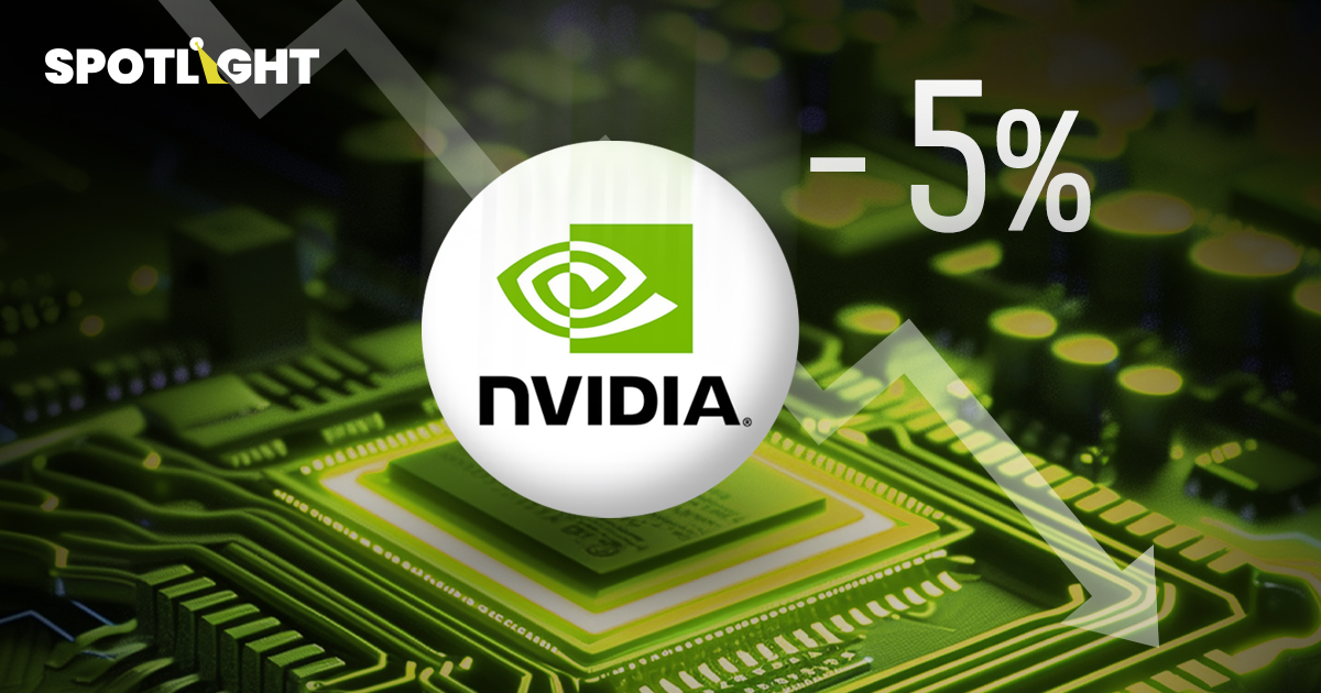 หุ้นNvidiaลด5%แม้รายได้โต เหตุติดขัดส่งชิปไปจีน โบรกฯมองเป็นโอกาสซื้อ