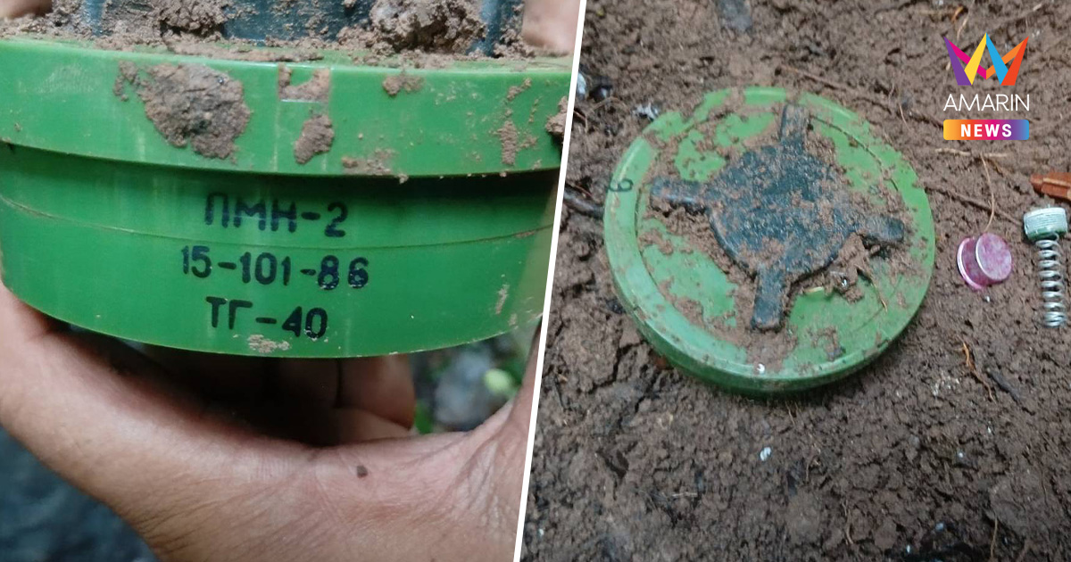 ศูนย์ปฏิบัติการทุ่นระเบิด ยันทหารเหยียบล่าสุดของใหม่ เจอเพิ่มอีก 2ทุ่น
