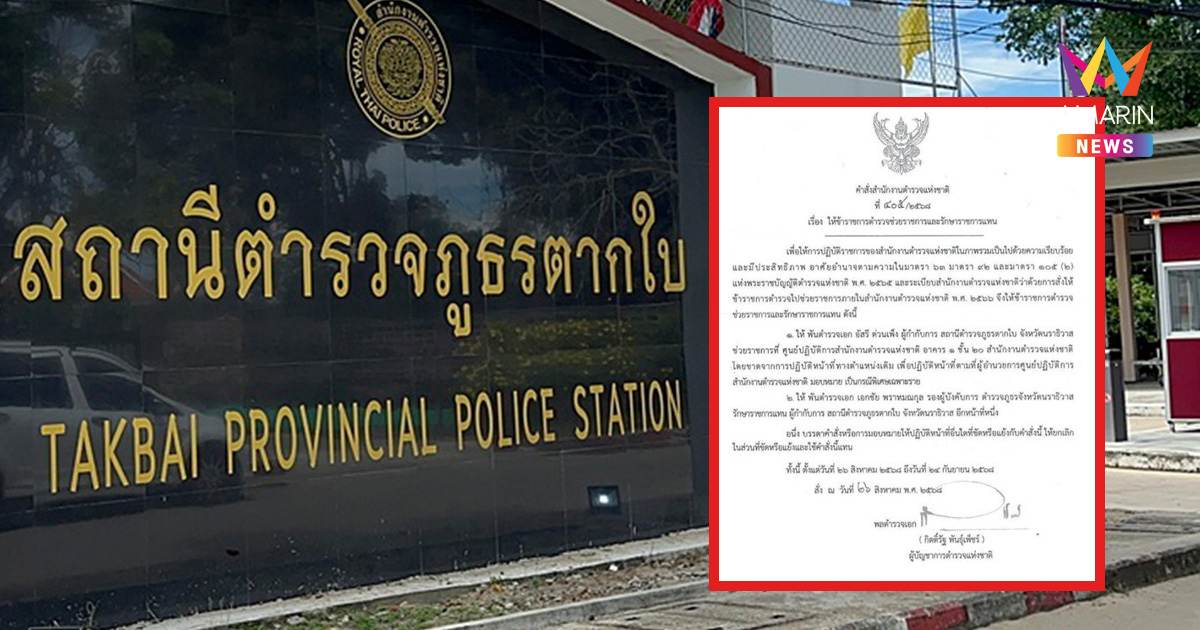 ผบ.ตร. สั่งเด้ง ผกก.สภ.ตากใบ หลังพบเส้นเงินแก๊งยาเสพติดโยงถึง