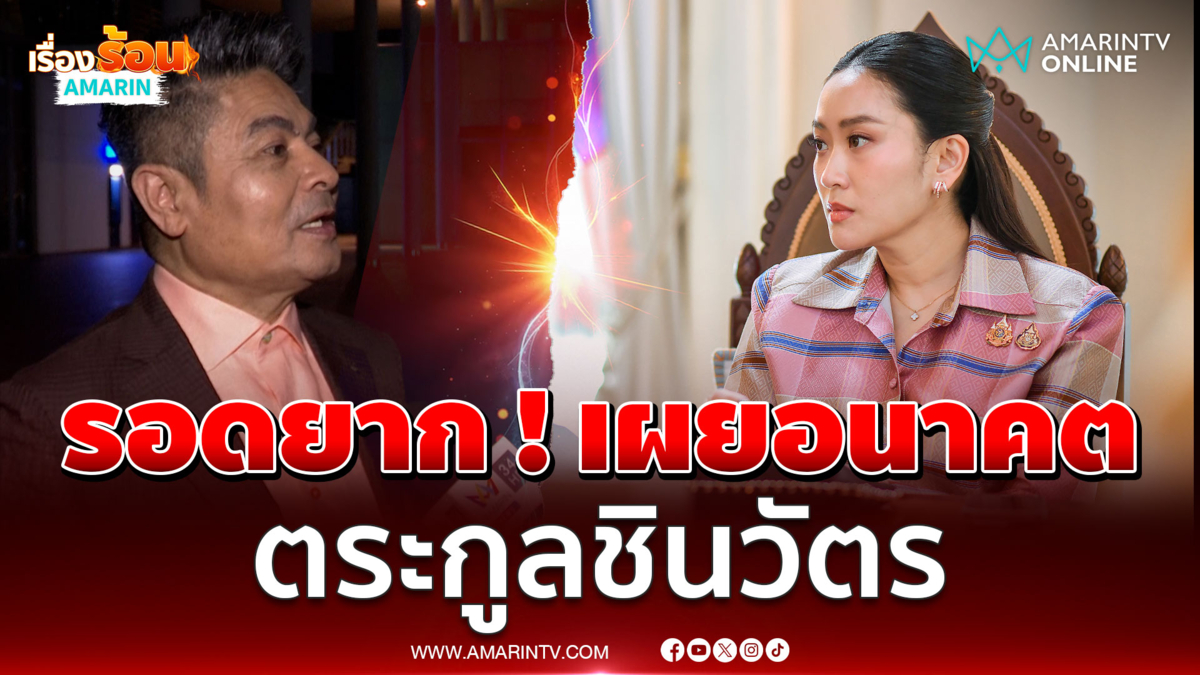 "เทพไท" ชี้ 3 กับดักชะตา "อุ๊งอิ๊งค์" ไร้ทางรอด !เผยอนาคตตระกูลชินวัตร