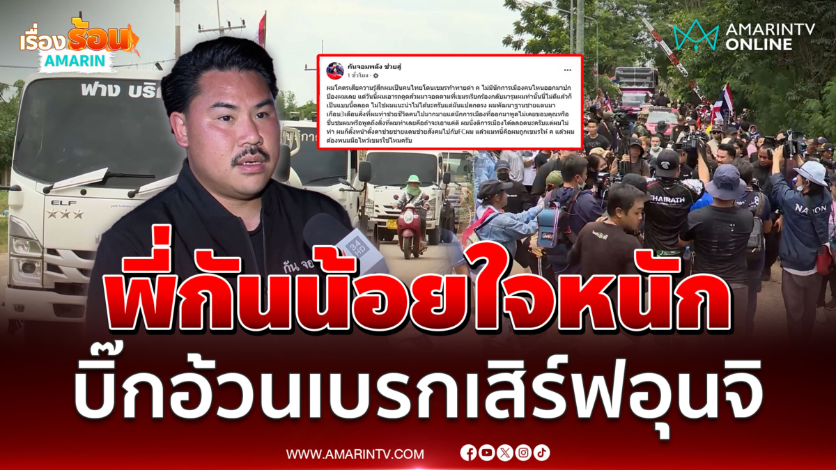 "พี่กัน" น้อยใจหนักมากถูกผู้ใหญ่ติ  หลัง "ภูมิธรรม" เบรกรถดูดส้วม