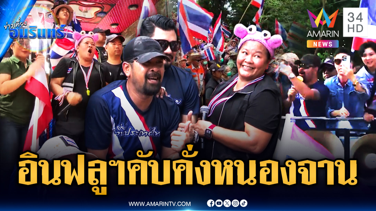 อินฟลูฯนัดรวมตัวบ้านหนองจาน แสดงพลังทวงแผ่นดิน