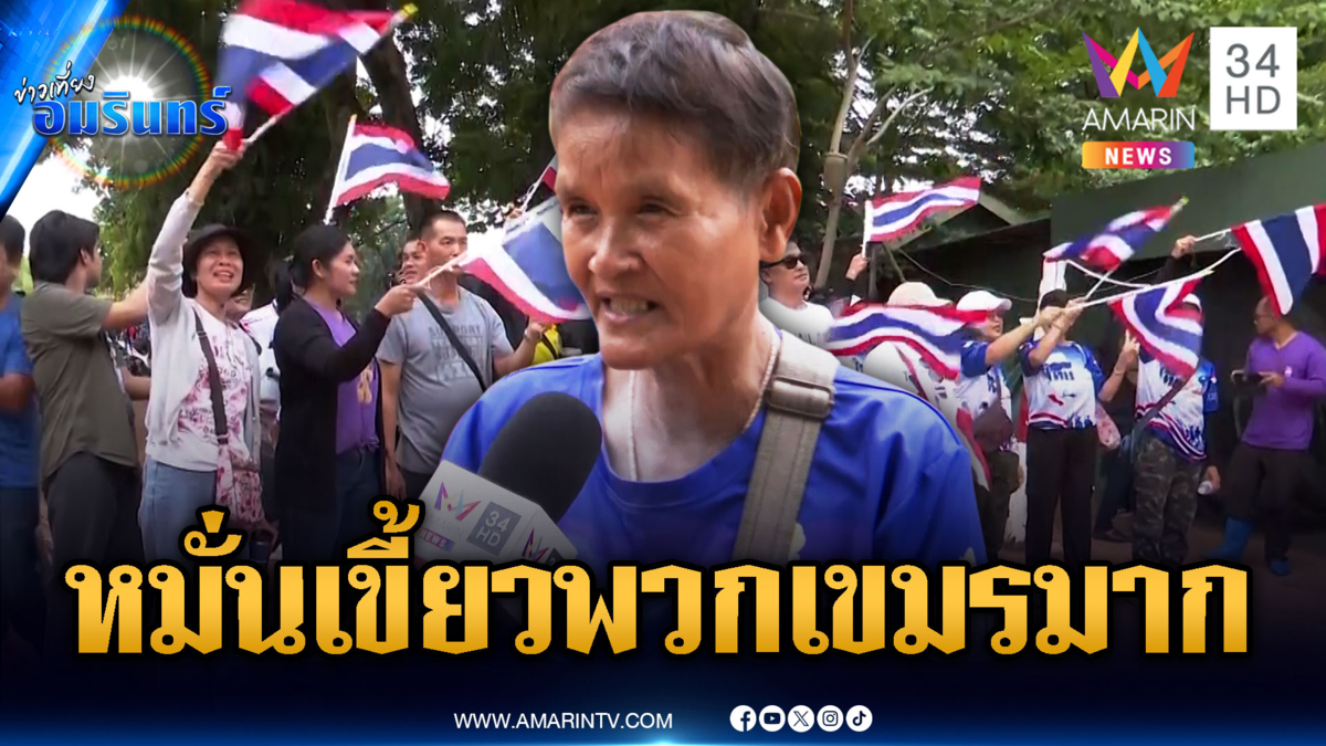 ประกาศกฎอัยการศึก บ.หนองจานยังเข้าได้ ยายบอกหมั่นเขี้ยวเขมรมาก