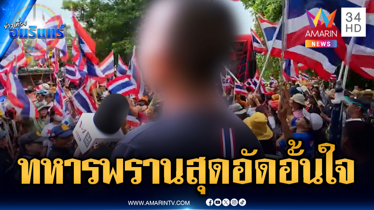 ทหารพรานร่วมชุมนุม ให้กำลังใจชาวหนองจาน