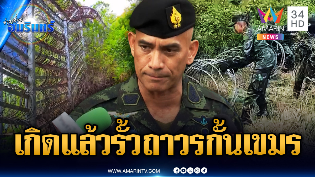 เคาะสร้างรั้วชายแดนไทย-กัมพูชา จุดแรกหลักเขตที่ 50 ถึง 51