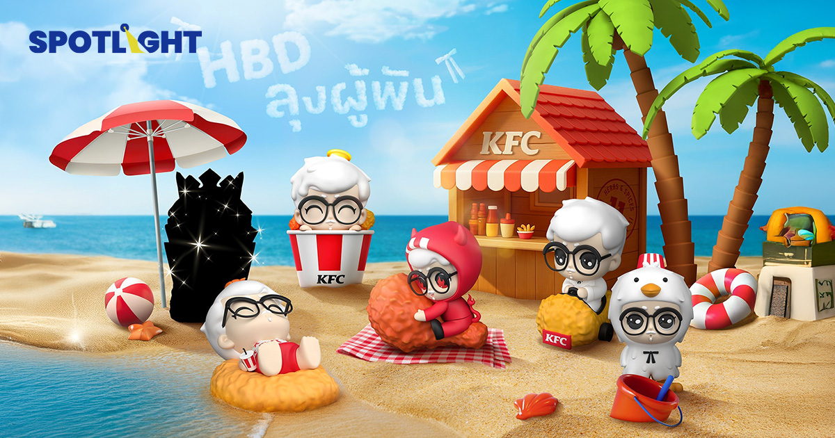 KFC ไทยเปิดตัว‘กล่องสุ่มลุงผู้พันเบบี้’ สร้าง Brand Love มัดใจ New Gen