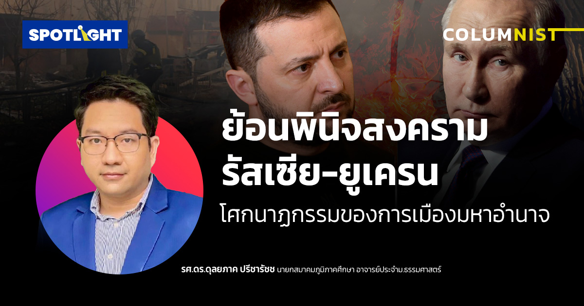 ย้อนพินิจสงครามรัสเซีย-ยูเครน โศกนาฏกรรมของการเมืองมหาอำนาจ