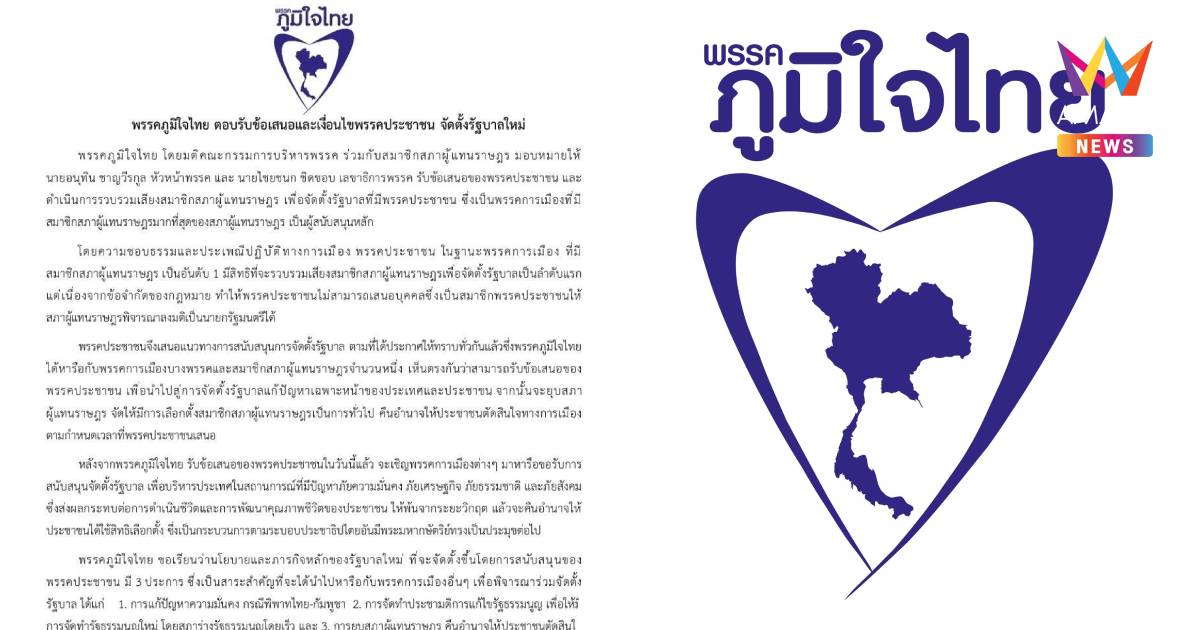 แถลงการณ์ ภท. ตอบรับข้อเสนอและเงื่อนไข ปชน. ร่วมจัดตั้งรัฐบาลใหม่