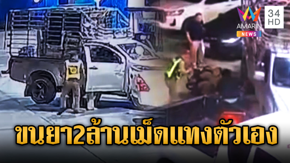 หนุ่มขนยาบ้า 2 ล้านเม็ดถูกจับ มีดแทงสาหัส