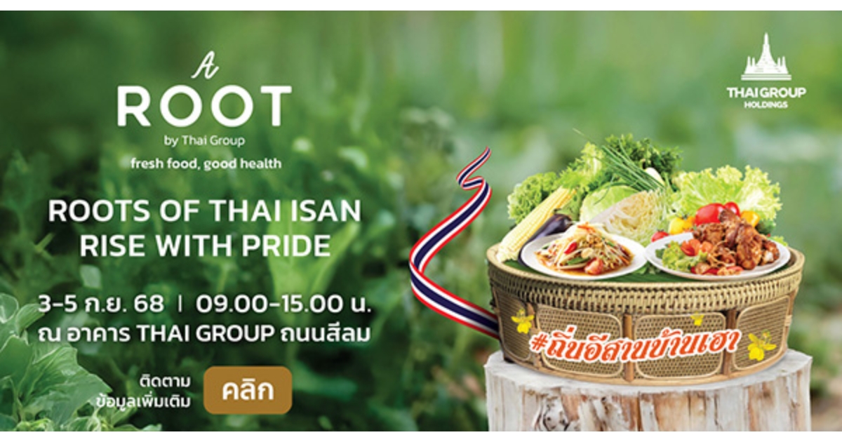 3 - 5 กันยายนนี้ เชิญร่วมงาน A ROOT by Thai Group  ชวนชอปสนุก ชิมของอร่อย พร้อมร่วมเป็นส่วนหนึ่งในการสนับสนุนทหารแนวหน้า