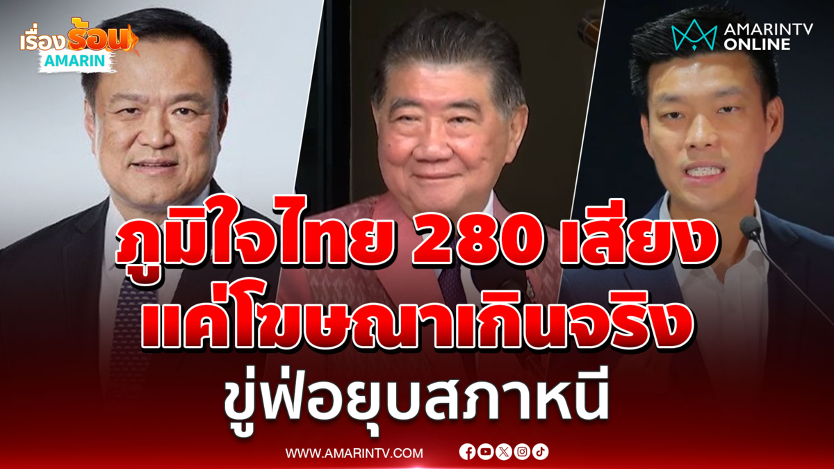 ภูมิธรรม แขวะภูมิใจไทย 280 เสียงแค่โฆษณาเกินจริง ขู่ฟ่อยุบสภาหนี