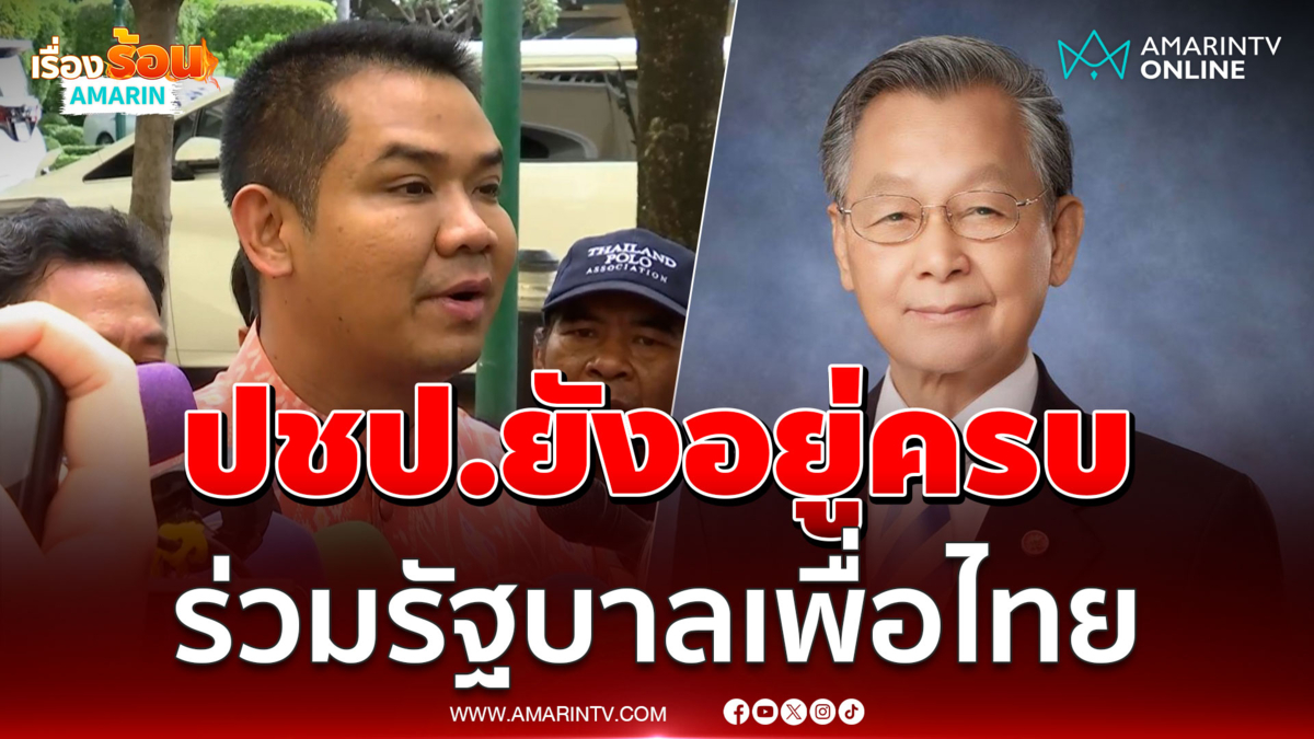 ชัยชนะ เดชเดโช การันตี ประชาธิปัตย์อยู่ครบ ร่วมรัฐบาลเพื่อไทย