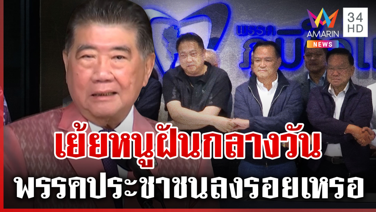ภูมิธรรมเย้ย "เสี่ยหนู" เหน็บคิดให้มากก่อนพูด มั่นใจขั้วเดิมแน่นปึก