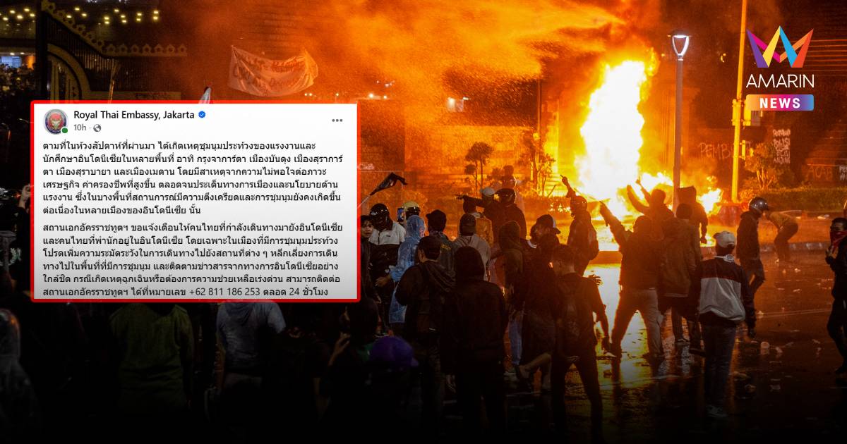 ทูตเตือนด่วน! คนไทยไปอินโดฯ เลี่ยงได้เลี่ยงชุมนุมยังเดือดทั่วประเทศ