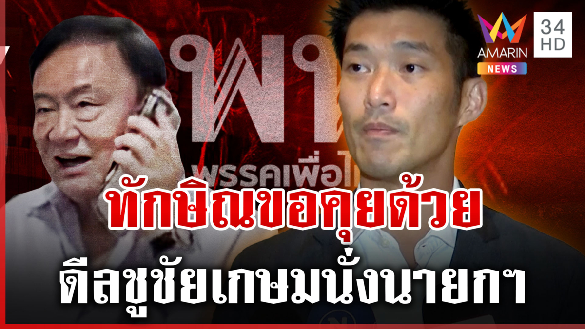 "ธนาธร" โยน ปชน. ตัดสิน "ทักษิณ" ขอเสียงโหวตหนุนนายกฯ คนที่ 32 