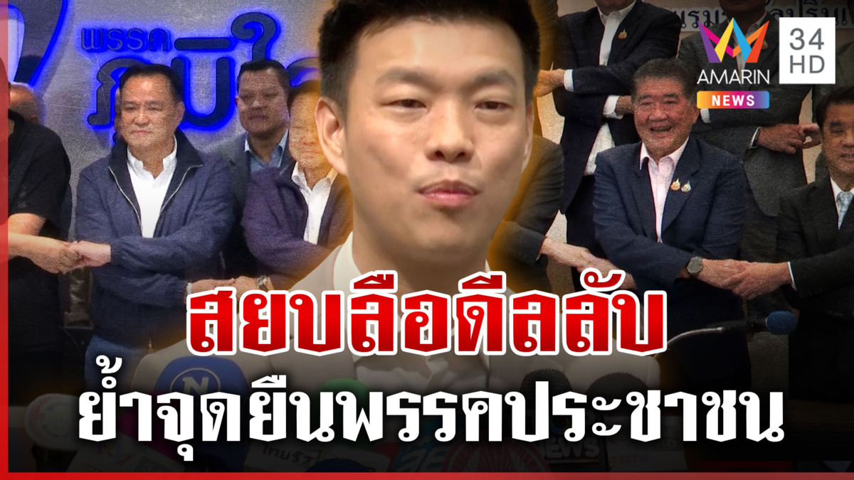 "เท้ง" สยบลือดีลลับ พรรคประชาชนขอร่วมรัฐบาล ยันยังไม่เลือกใคร