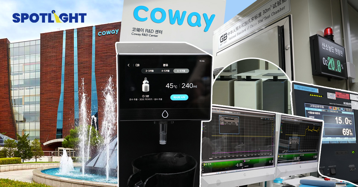 บุก R&D ของ Coway ที่เกาหลีใต้ เปิดเบื้องหลังนวัตกรรมน้ำสะอาด–อากาศดี
