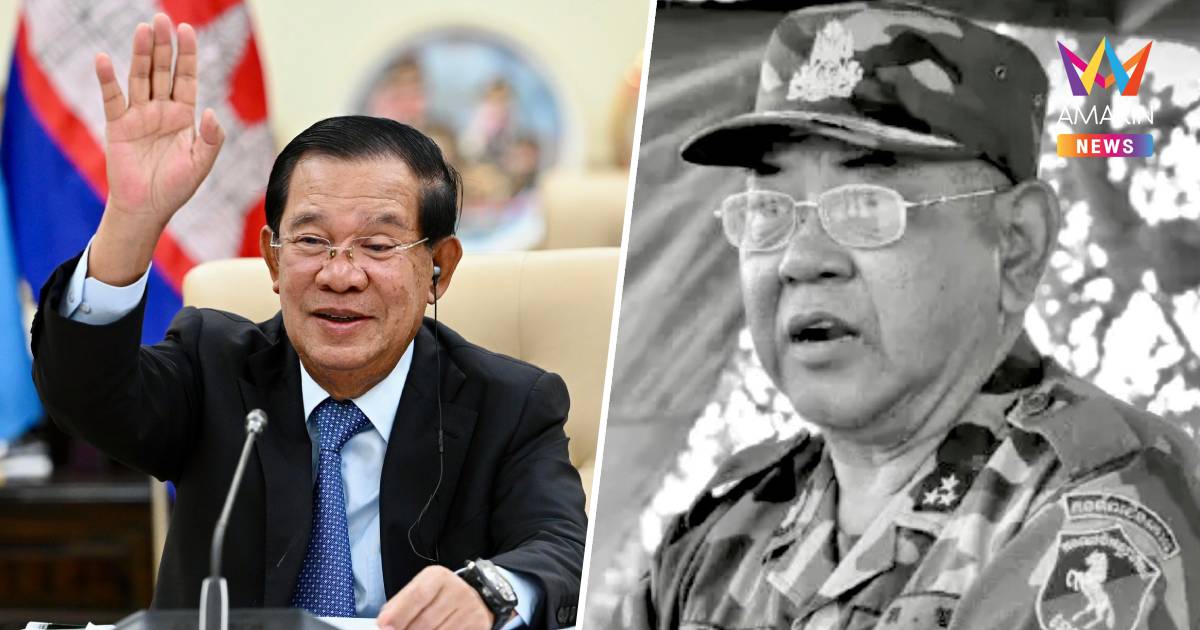 ยืนยัน "สรัย ดึก" นายพลคู่ใจ ฮุนเซน" เสียชีวิตจากการทิ้งระเบิดของ F-16