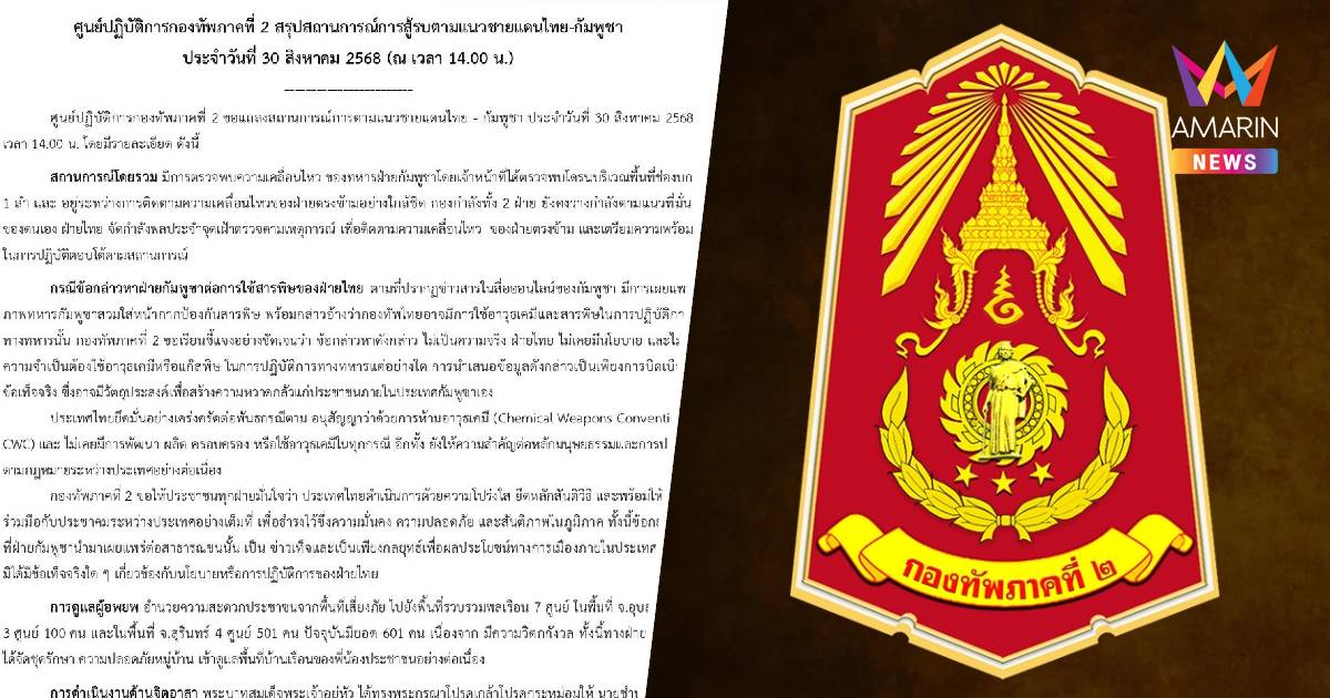 ทัพภาคที่ 2 พบทหารกัมพูชายังละเมิด บินโดรนบริเวณพื้นที่ช่องบก 1 ลำ