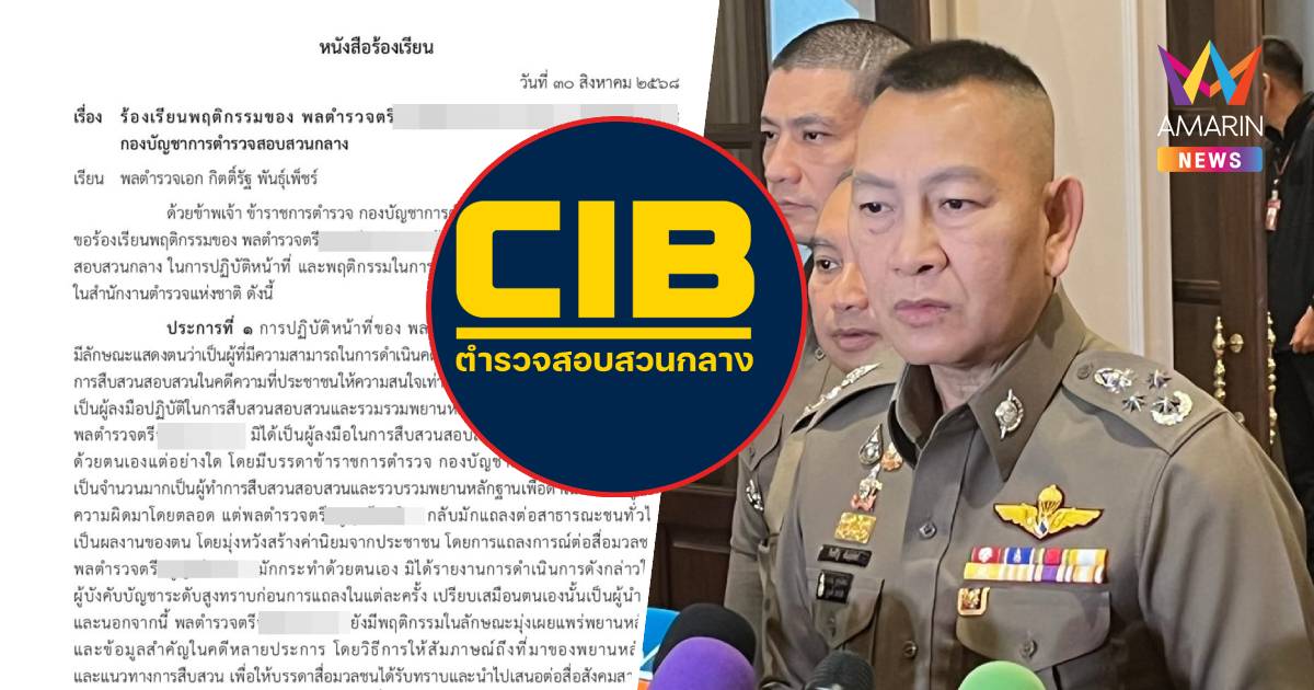 ว่อนโซเชียล!เอกสารร้องเรียนพล.ต.ต. ถึง ผบ.ตร. สร้างพฤติกรรมแตกแยก