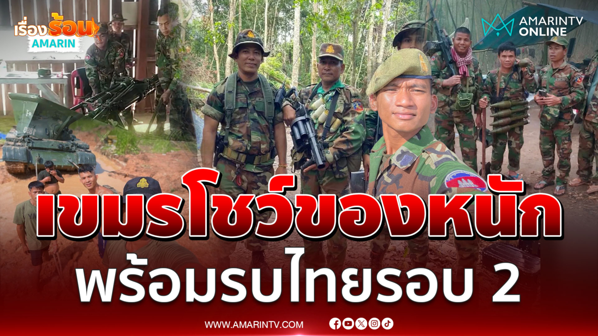 เขมรพร้อมรบโชว์อาวุธหนักพร้อมรบไทยรอบ 2