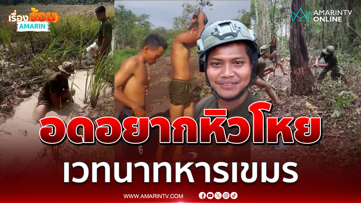 เวทนาทหารเขมรอดอยากขั้นสุด หิวโหย-น้ำบ่อเดียวทั้งอาบและกิน