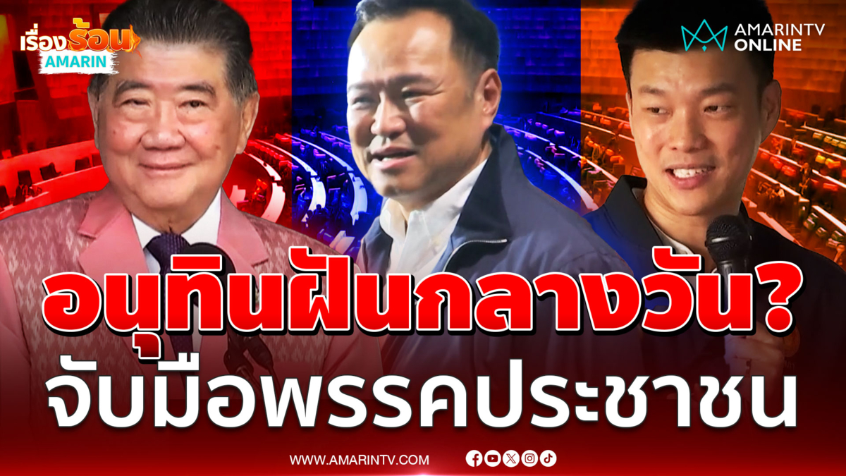 ภูมิธรรมเย้ยอนุทิน ฝันกลางวันหรือเปล่า พรรคประชาชนจะจับมือภูมิใจไทย