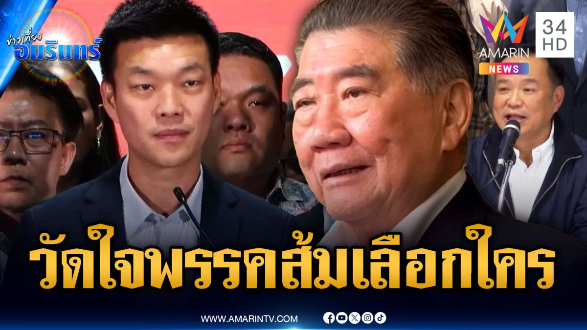 “ภูมิธรรม” นำเพื่อไทยหารือพรรคประชาชน หวังมัดใจไม่เลือกภูมิใจไทย