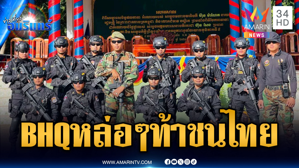 หน่วย BHQ โพสต์โชว์หล่อ รอไฟเขียวโจมตีไทย