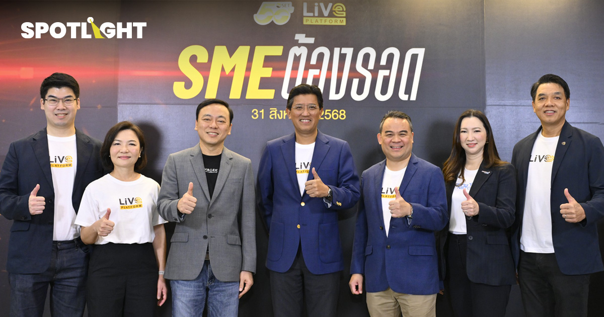 SME ต้องรอด 2025: ตลาดหลักทรัพย์ฯ ยกระดับ SME ไทย ให้ความรู้สร้างโอกาส