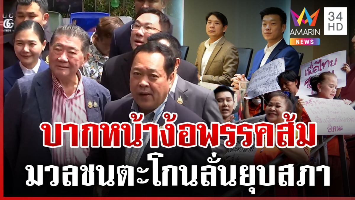 เดือด! "ด้อมส้ม" ด่า "ขบวนเถ้าแก่อ้วน" เผยตอบรับทุกข้อเสนอ "ปชน."